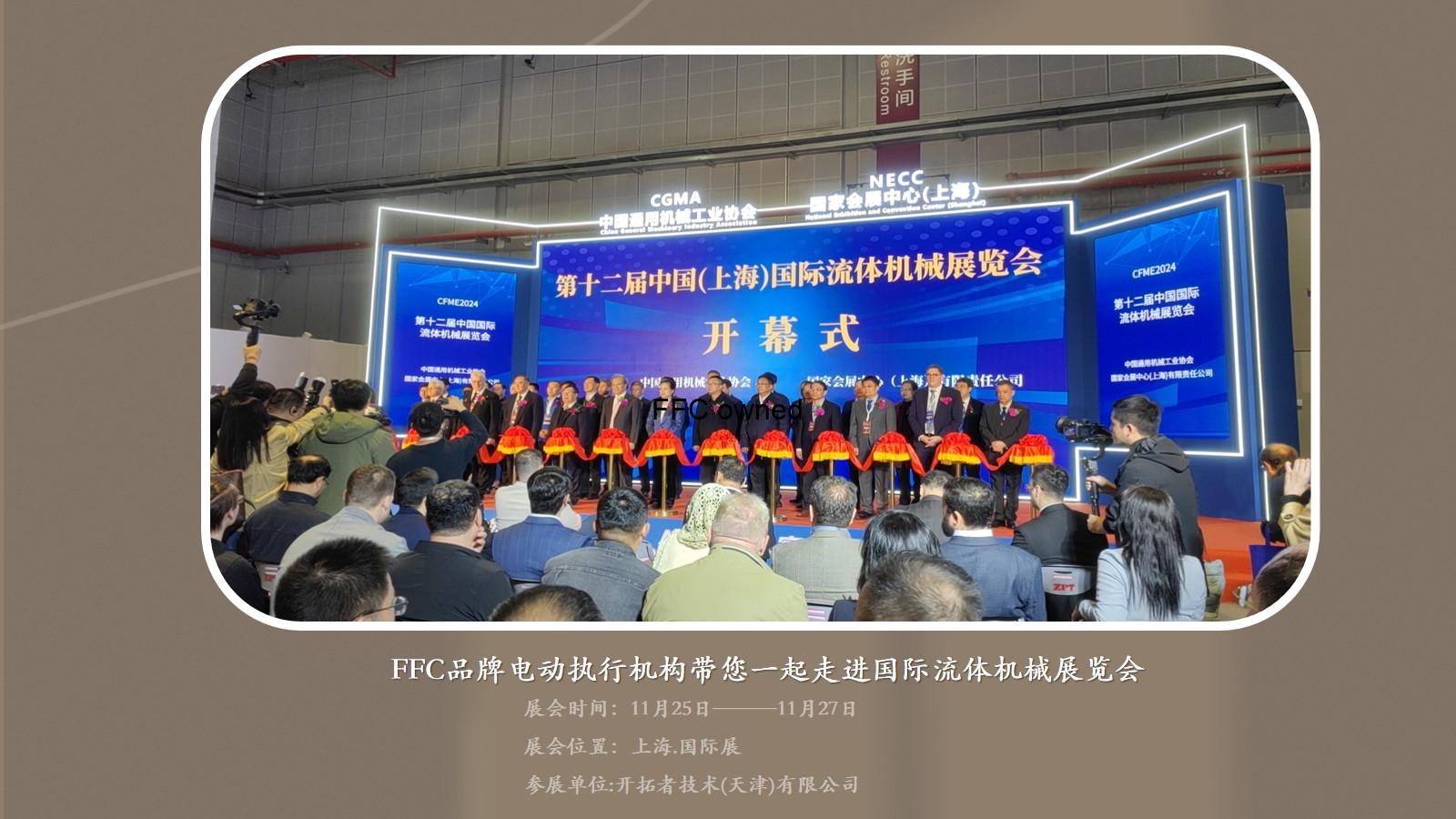 FFC品牌参展“第十二届中国（上海)国际流体机械展”成功落下帷幕！