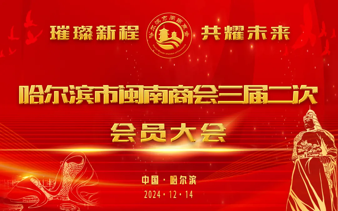 公司参加哈尔滨市闽南商会活动